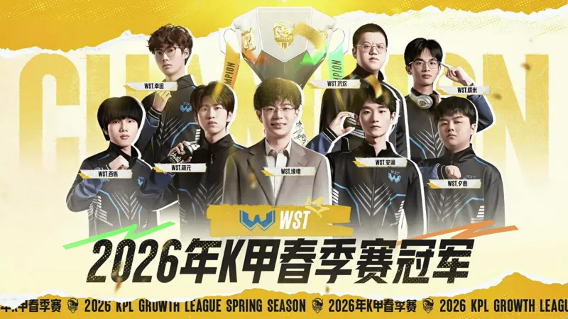 开云体育app-恭喜WST获得2026年K甲春季赛冠军！